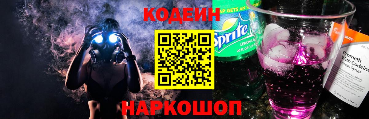 Кодеиновый сироп Lean Purple Drank  Вход с VPN  Вязники 